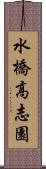 水橋高志園 Scroll