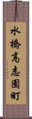 水橋高志園町 Scroll