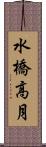 水橋高月 Scroll