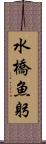 水橋魚躬 Scroll