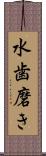 水歯磨き Scroll