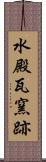 水殿瓦窯跡 Scroll