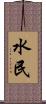 水民 Scroll