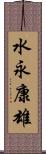 水永康雄 Scroll
