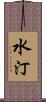 水汀 Scroll