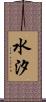 水汐 Scroll