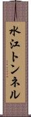 水江トンネル Scroll