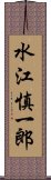 水江慎一郎 Scroll