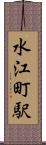 水江町駅 Scroll