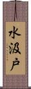 水汲戸 Scroll