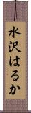 水沢はるか Scroll