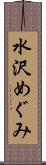 水沢めぐみ Scroll
