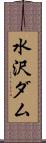 水沢ダム Scroll