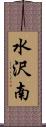 水沢南 Scroll