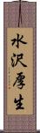 水沢厚生 Scroll