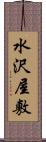 水沢屋敷 Scroll