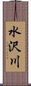 水沢川 Scroll