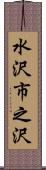 水沢市之沢 Scroll