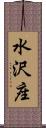 水沢座 Scroll