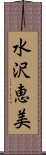 水沢恵美 Scroll