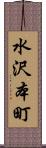 水沢本町 Scroll