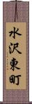 水沢東町 Scroll