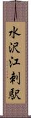 水沢江刺駅 Scroll