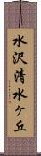 水沢清水ヶ丘 Scroll