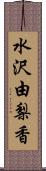 水沢由梨香 Scroll