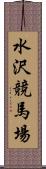 水沢競馬場 Scroll