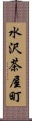 水沢茶屋町 Scroll