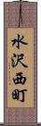 水沢西町 Scroll