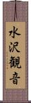 水沢観音 Scroll