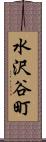 水沢谷町 Scroll