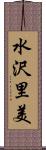 水沢里美 Scroll