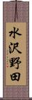 水沢野田 Scroll