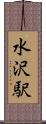水沢駅 Scroll