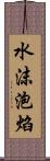 水沫泡焰 Scroll