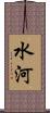 水河 Scroll