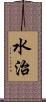 水治 Scroll