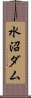 水沼ダム Scroll