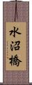 水沼橋 Scroll
