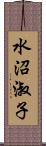 水沼淑子 Scroll