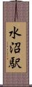 水沼駅 Scroll