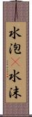 水泡(P) Scroll