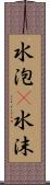 水泡(P);水沫 Scroll