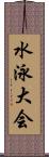 水泳大会 Scroll