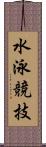 水泳競技 Scroll