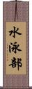 水泳部 Scroll