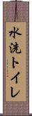 水洗トイレ Scroll